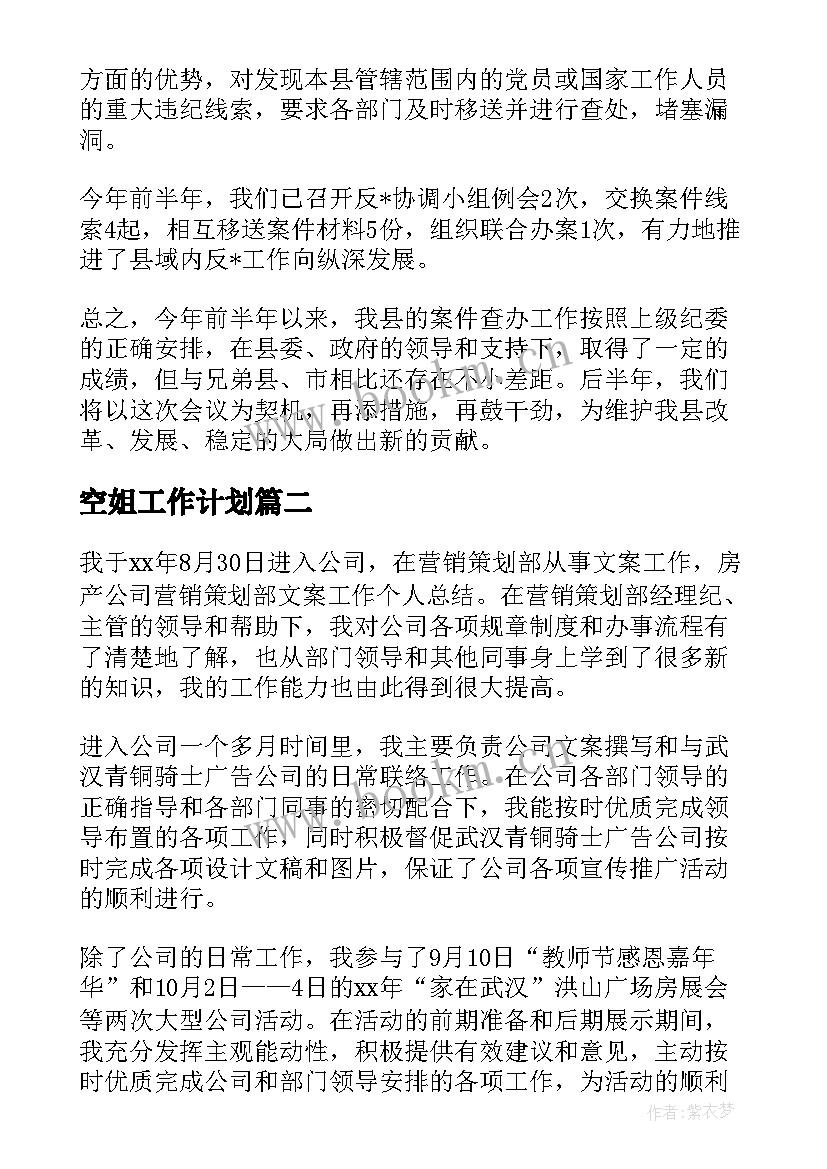 空姐工作计划(汇总10篇)