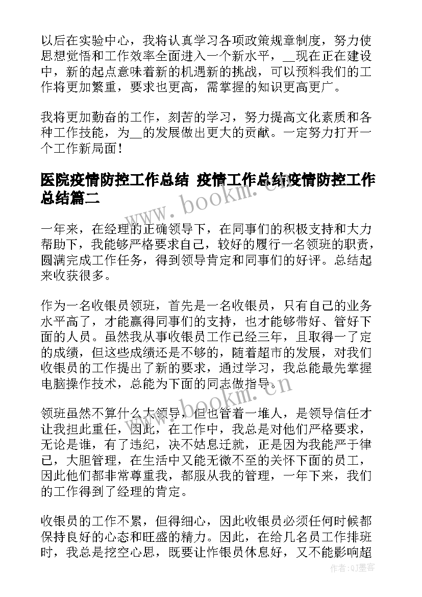 医院疫情防控工作总结 疫情工作总结疫情防控工作总结(实用5篇)