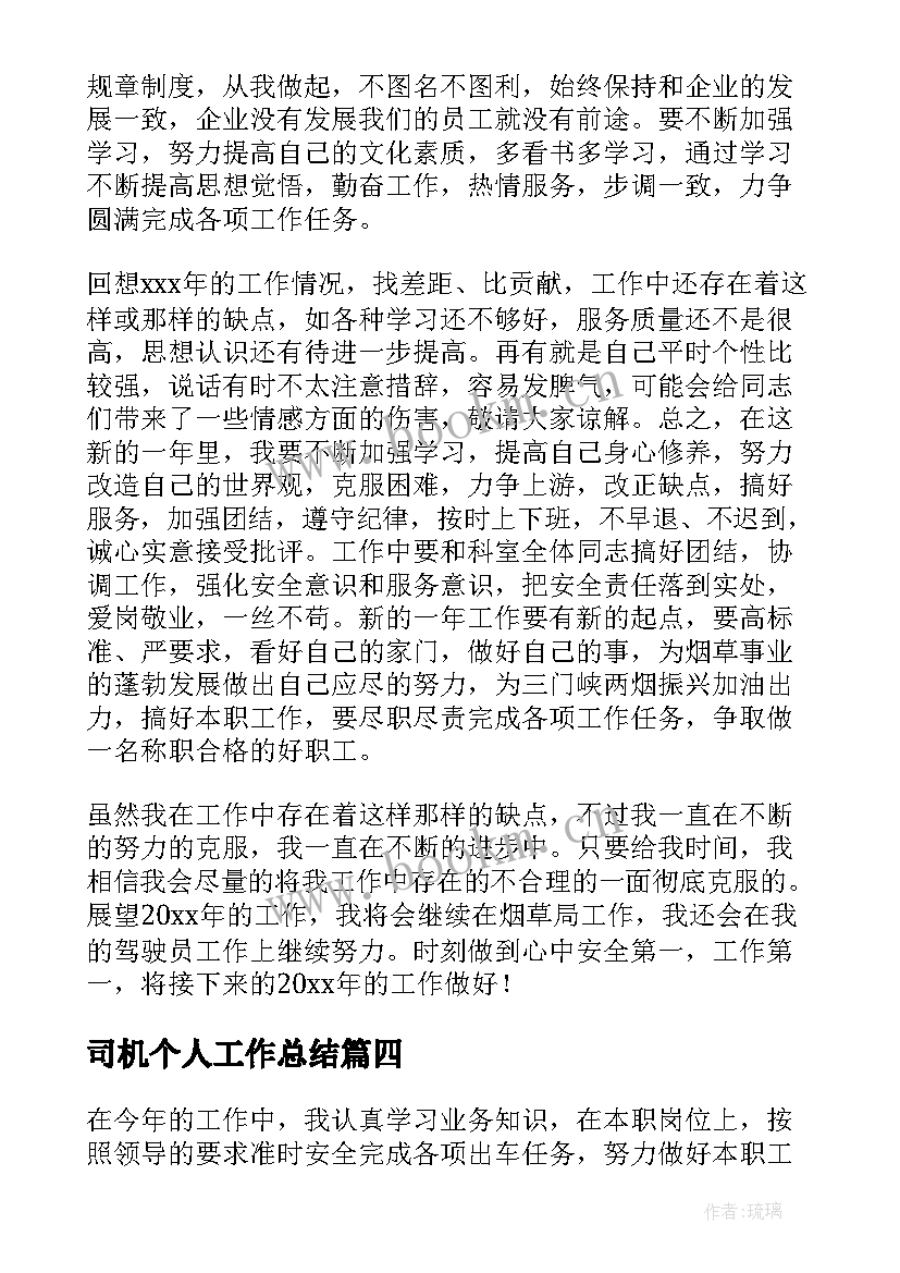 最新司机个人工作总结(优秀5篇)