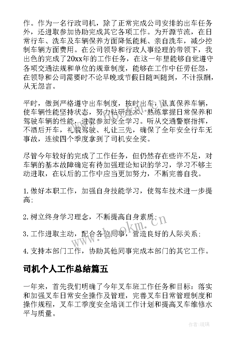 最新司机个人工作总结(优秀5篇)