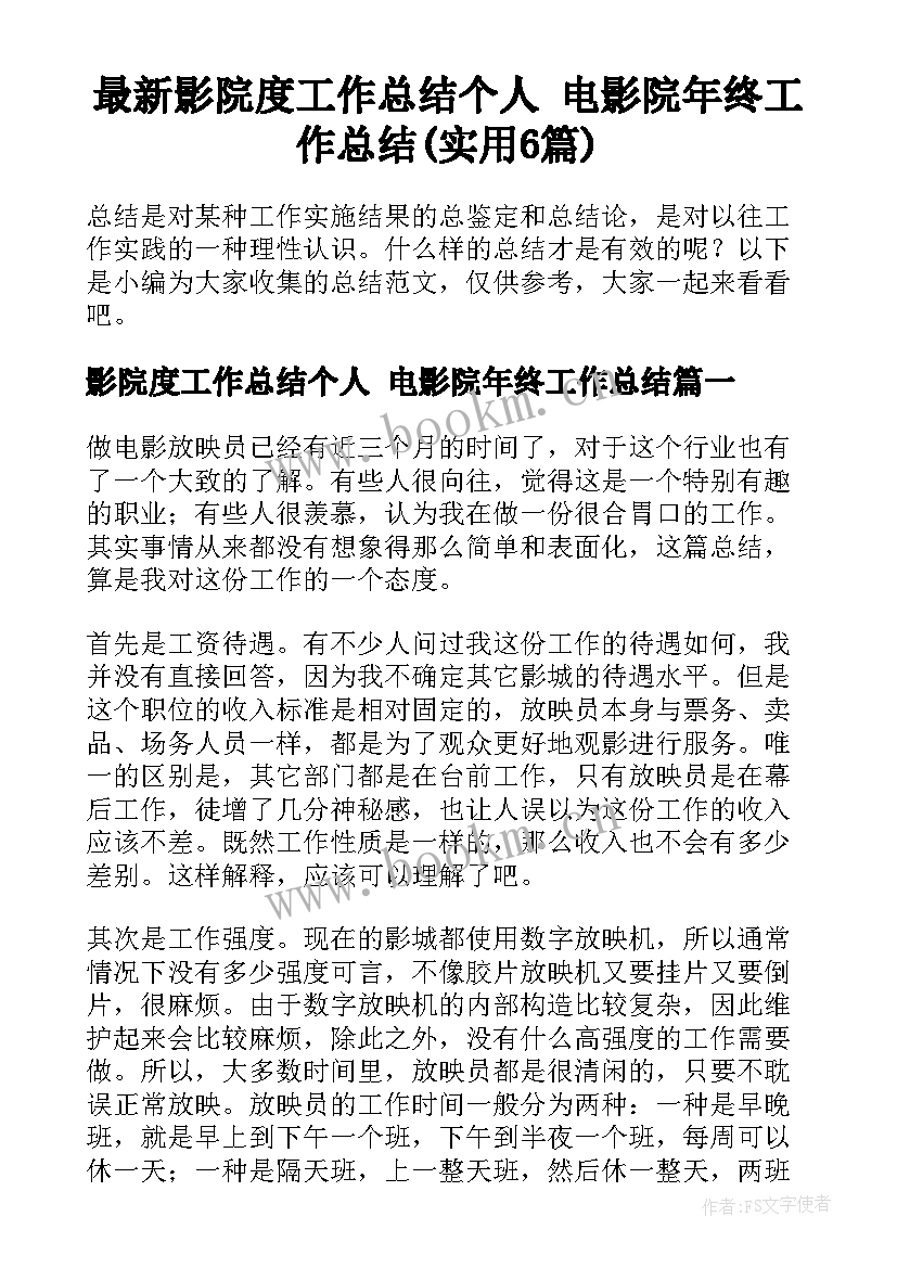 最新影院度工作总结个人 电影院年终工作总结(实用6篇)