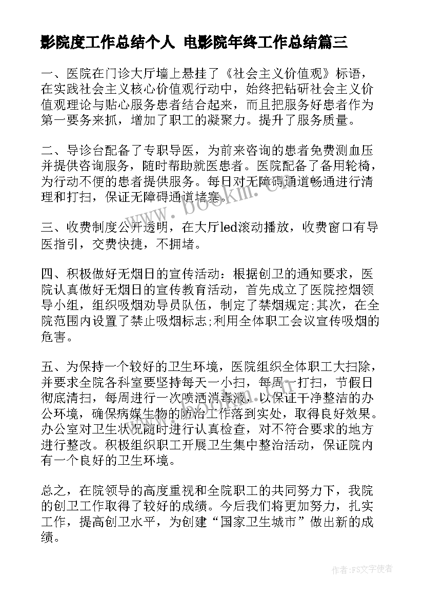 最新影院度工作总结个人 电影院年终工作总结(实用6篇)