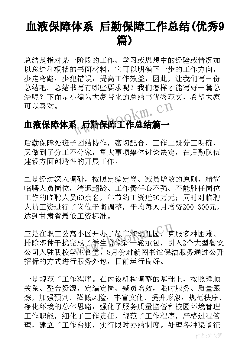 血液保障体系 后勤保障工作总结(优秀9篇)