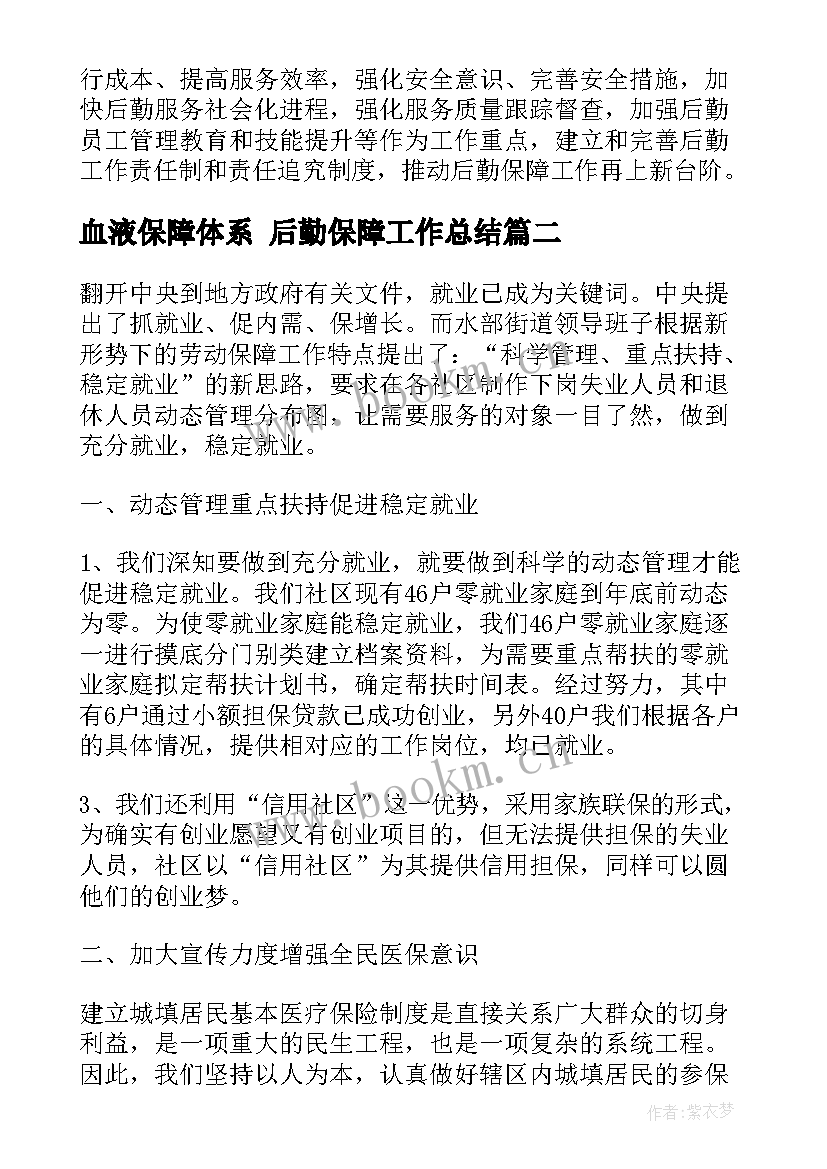 血液保障体系 后勤保障工作总结(优秀9篇)