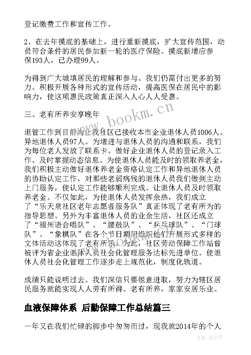 血液保障体系 后勤保障工作总结(优秀9篇)