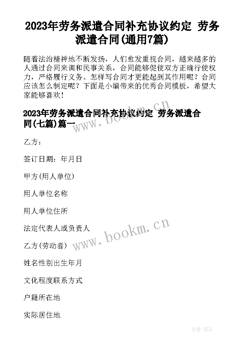 2023年劳务派遣合同补充协议约定 劳务派遣合同(通用7篇)