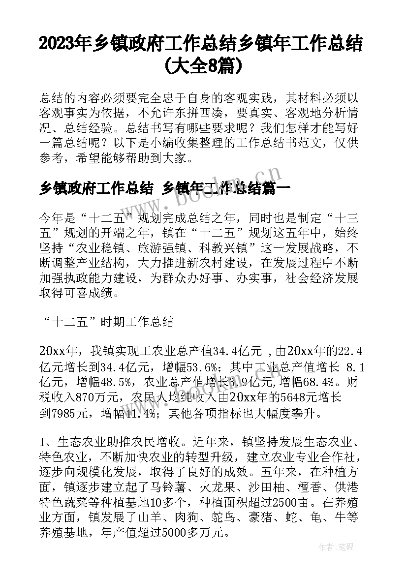 2023年乡镇政府工作总结 乡镇年工作总结(大全8篇)