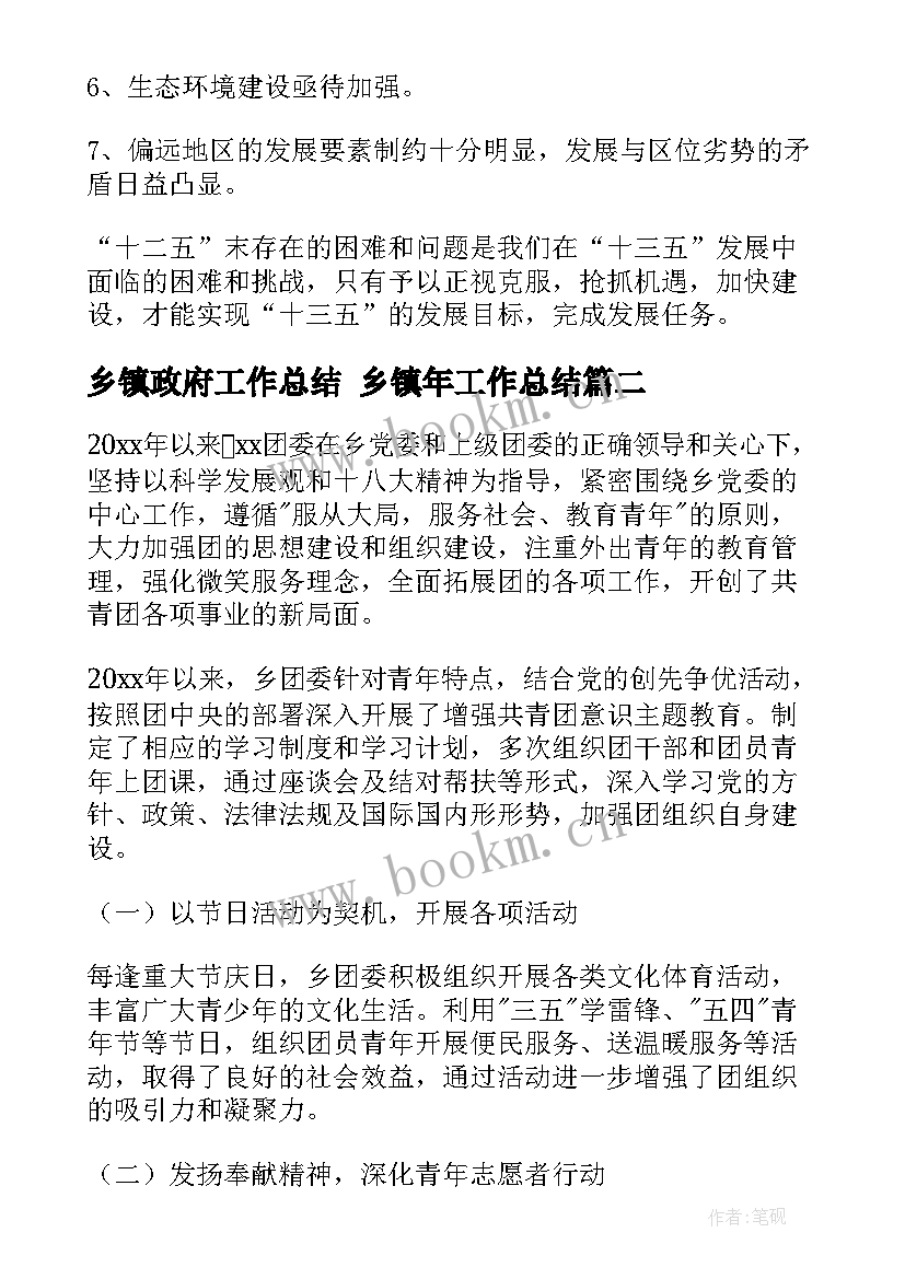 2023年乡镇政府工作总结 乡镇年工作总结(大全8篇)