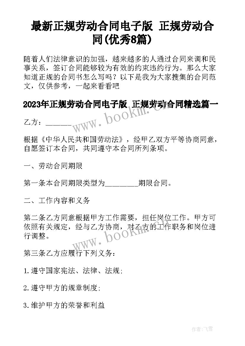 最新正规劳动合同电子版 正规劳动合同(优秀8篇)