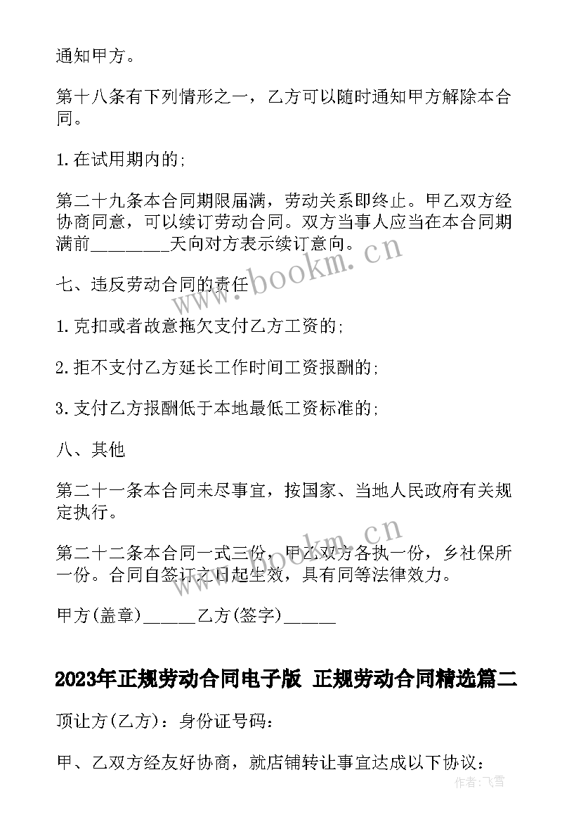 最新正规劳动合同电子版 正规劳动合同(优秀8篇)