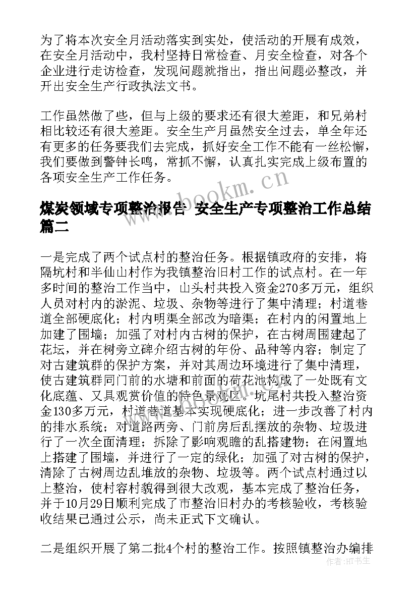 最新煤炭领域专项整治报告 安全生产专项整治工作总结(精选5篇)