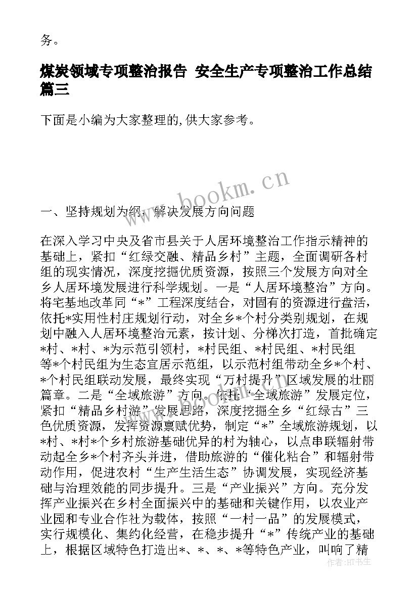 最新煤炭领域专项整治报告 安全生产专项整治工作总结(精选5篇)