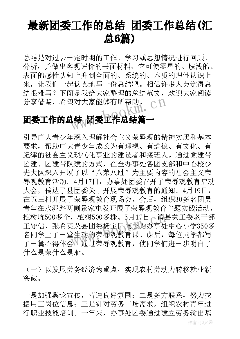 最新团委工作的总结 团委工作总结(汇总6篇)