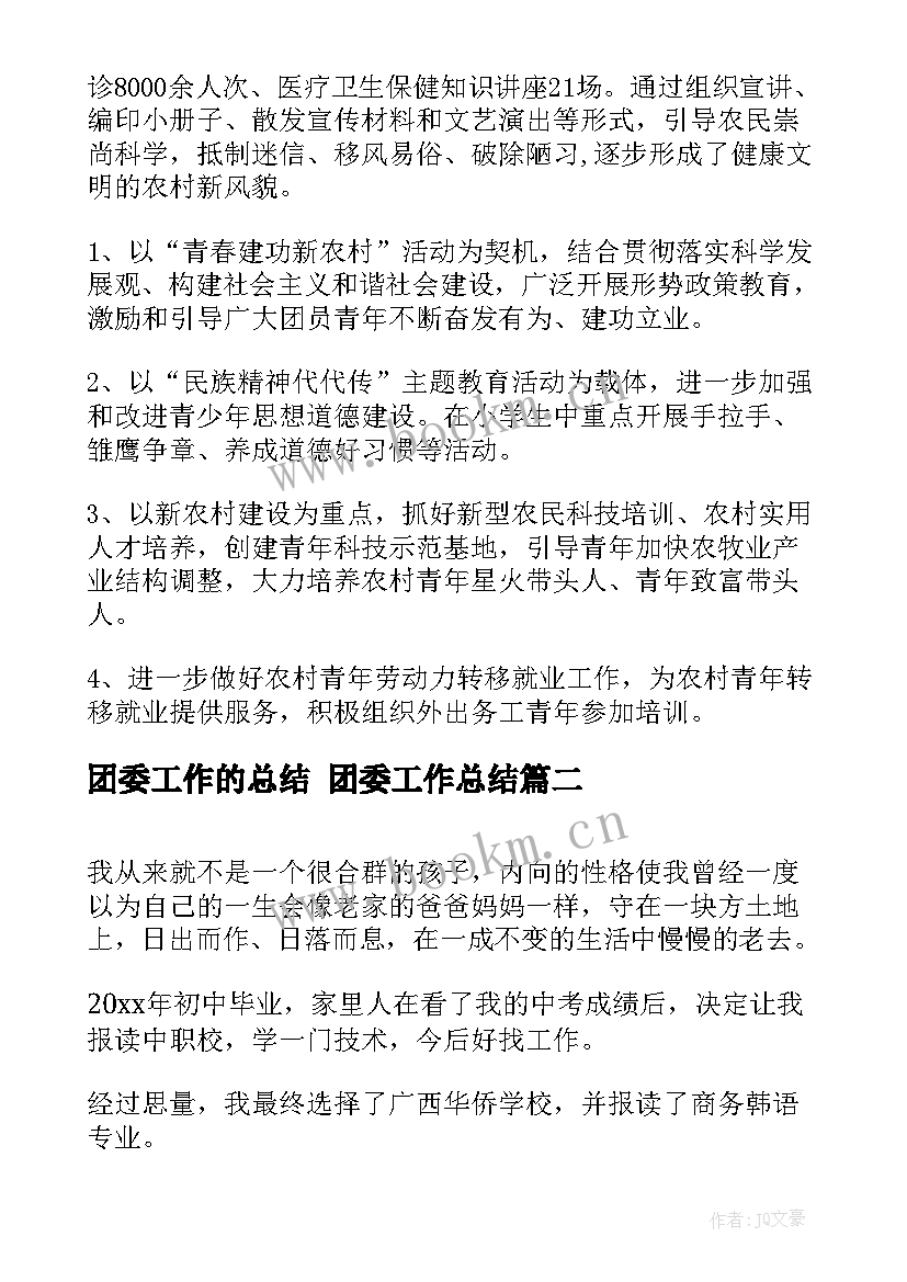 最新团委工作的总结 团委工作总结(汇总6篇)