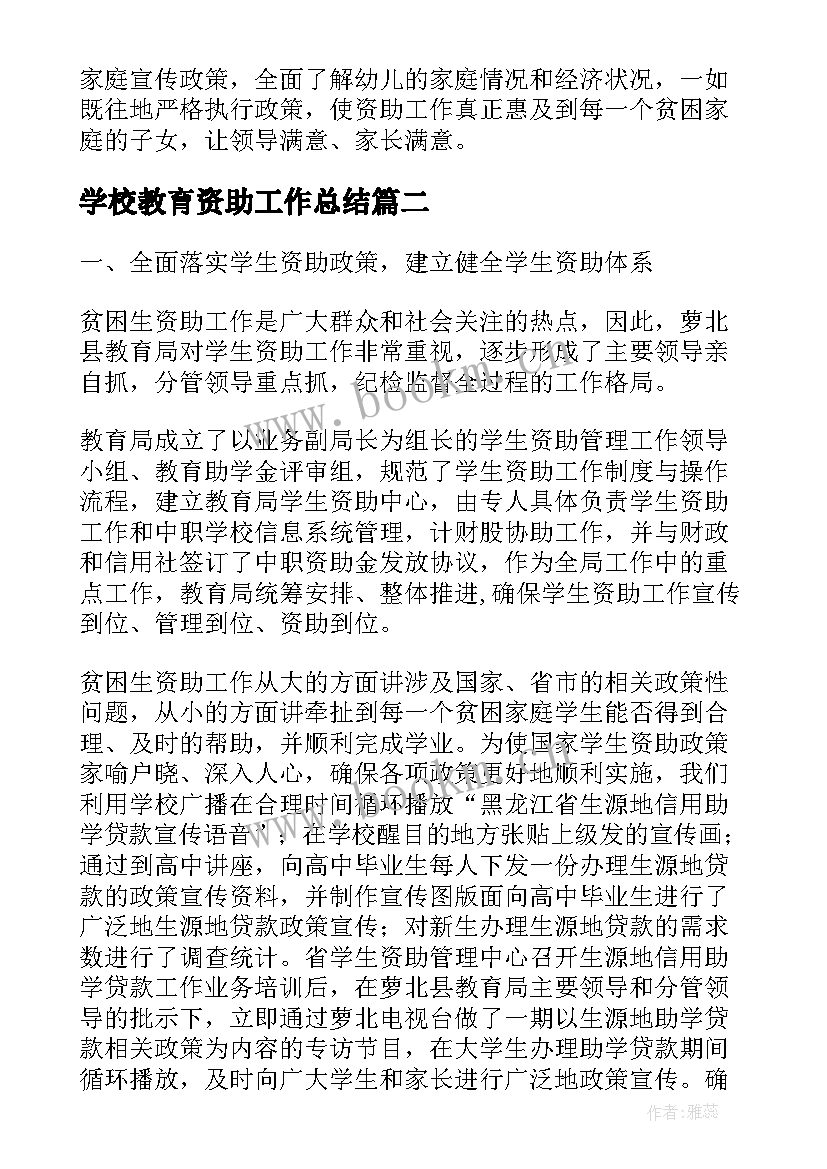 学校教育资助工作总结(汇总9篇)