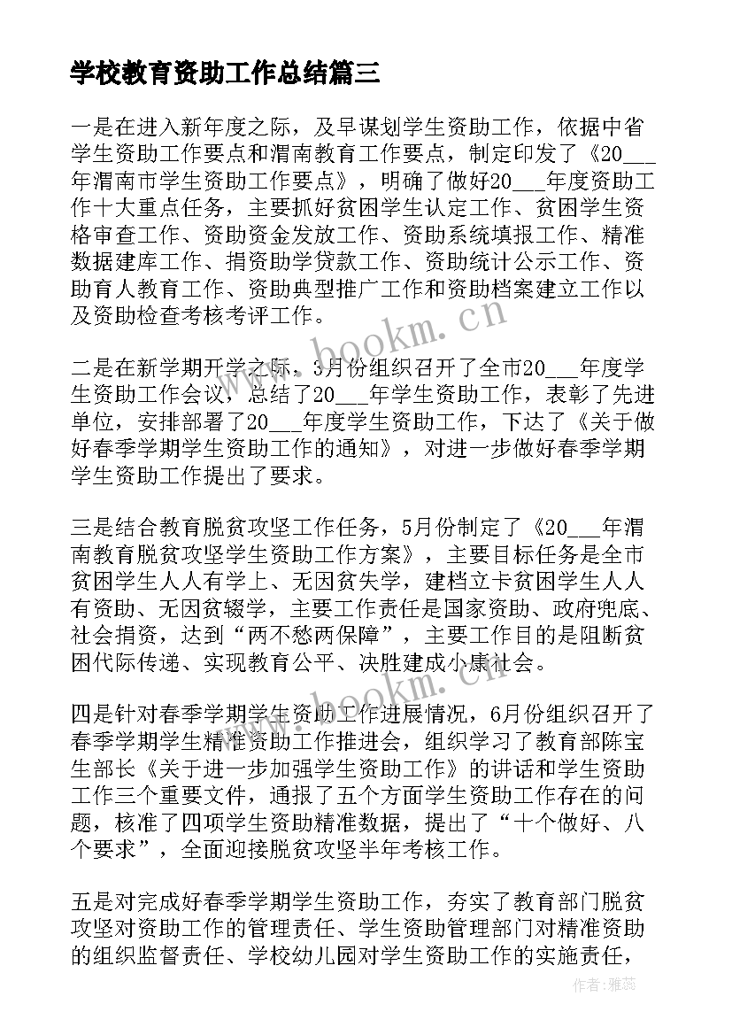 学校教育资助工作总结(汇总9篇)