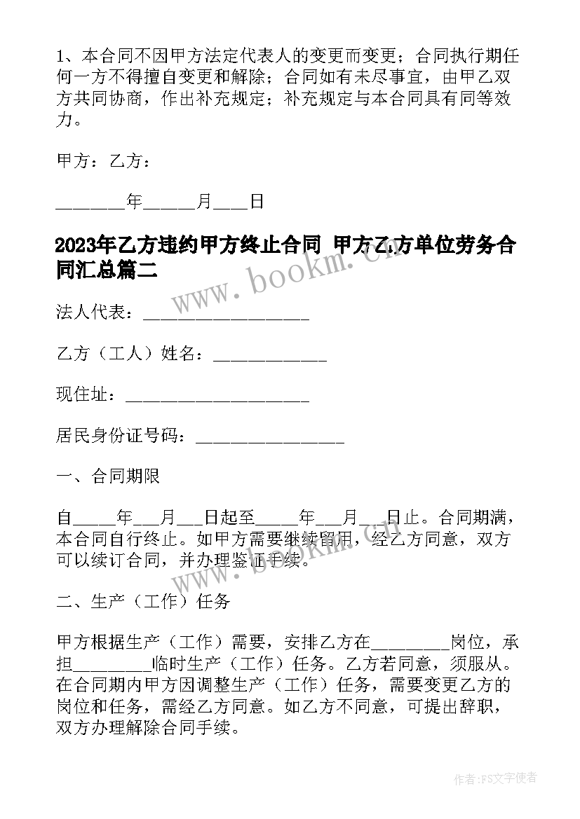 2023年乙方违约甲方终止合同 甲方乙方单位劳务合同(模板5篇)