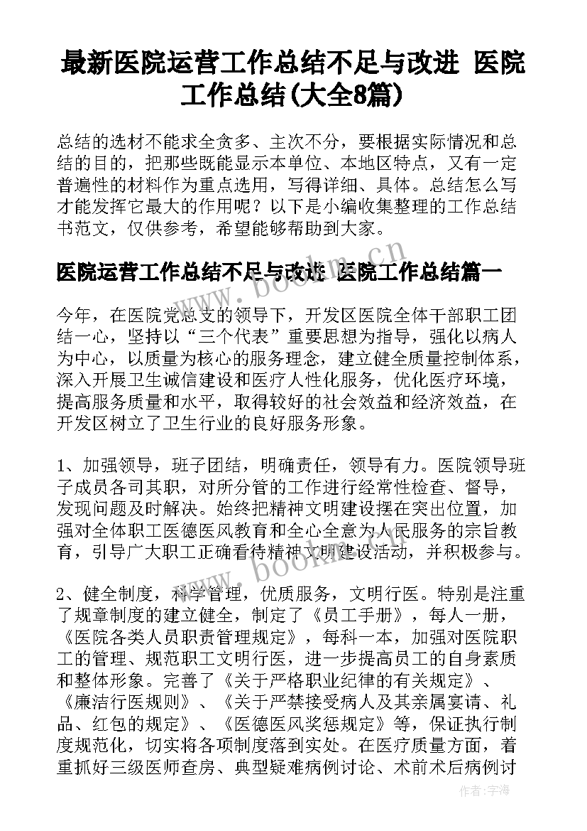 最新医院运营工作总结不足与改进 医院工作总结(大全8篇)