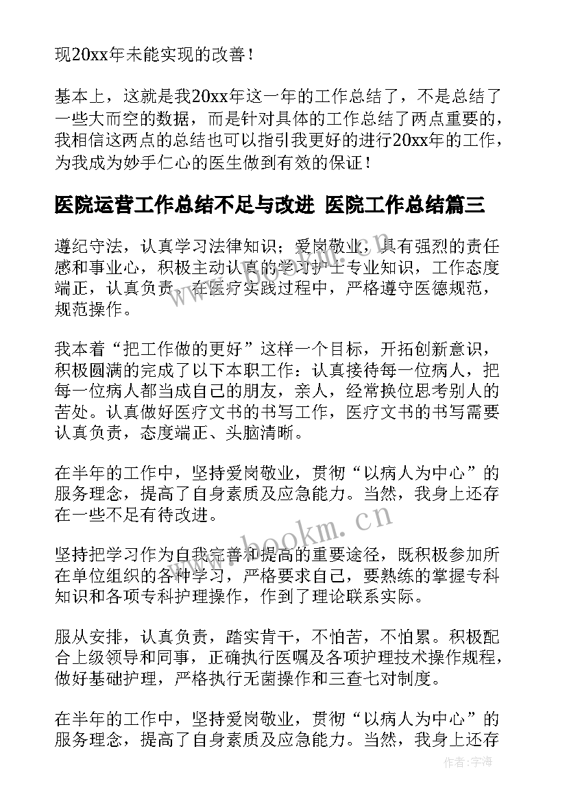 最新医院运营工作总结不足与改进 医院工作总结(大全8篇)