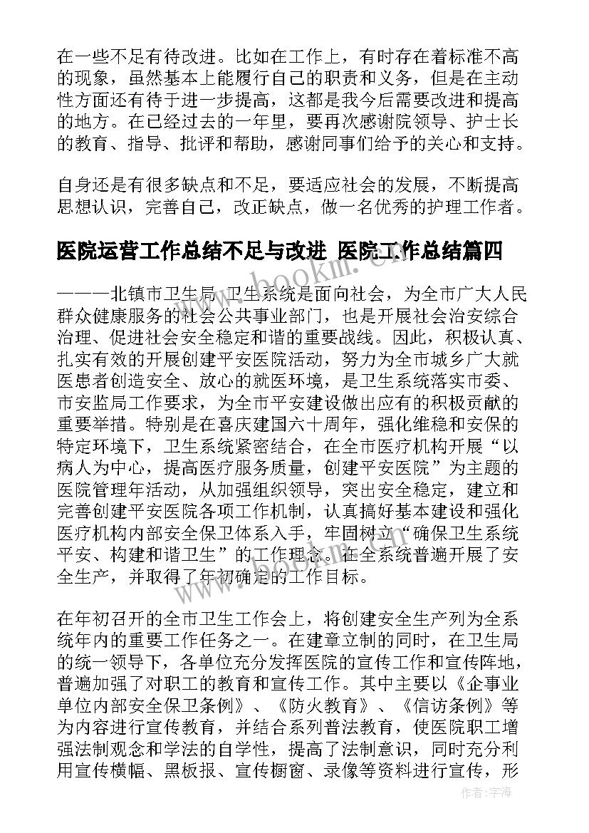 最新医院运营工作总结不足与改进 医院工作总结(大全8篇)