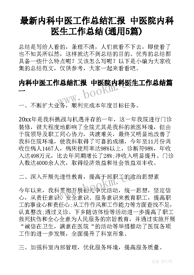 最新内科中医工作总结汇报 中医院内科医生工作总结(通用5篇)