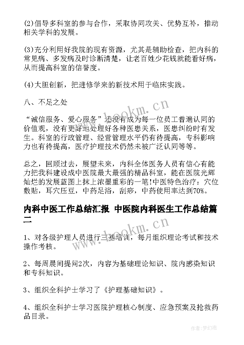 最新内科中医工作总结汇报 中医院内科医生工作总结(通用5篇)