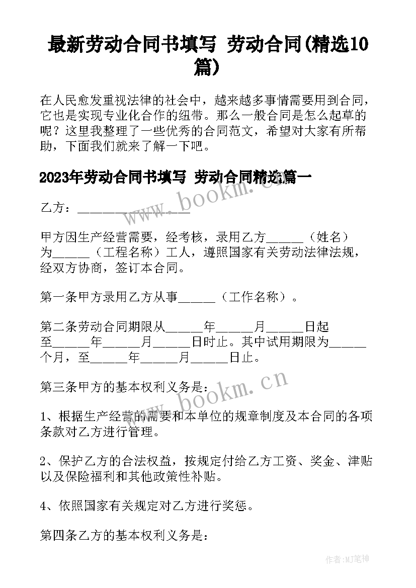 最新劳动合同书填写 劳动合同(精选10篇)