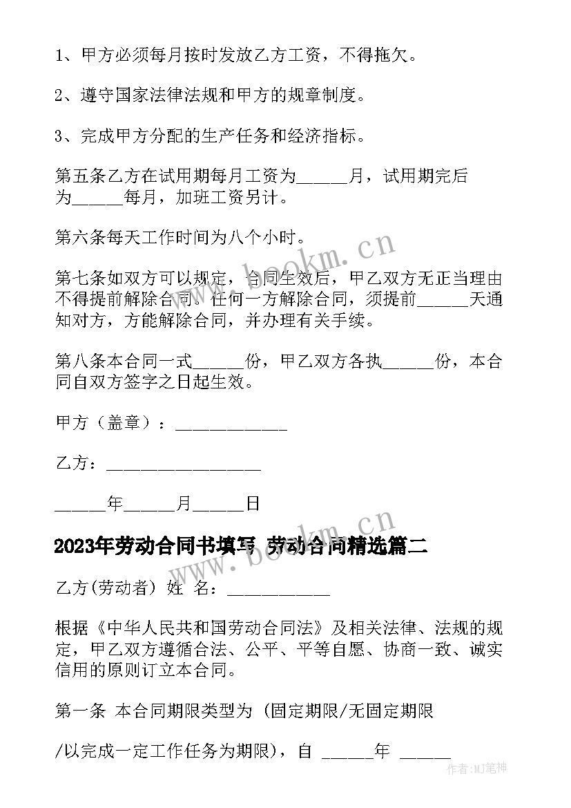 最新劳动合同书填写 劳动合同(精选10篇)