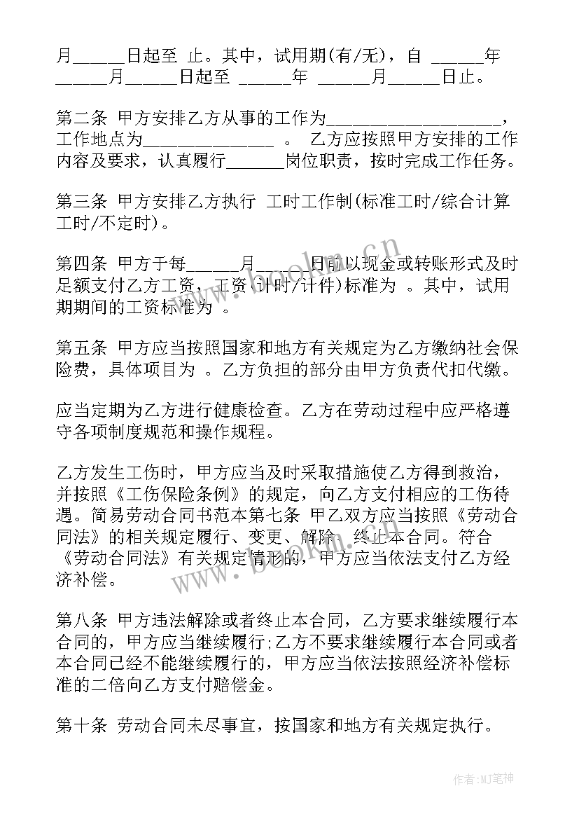 最新劳动合同书填写 劳动合同(精选10篇)