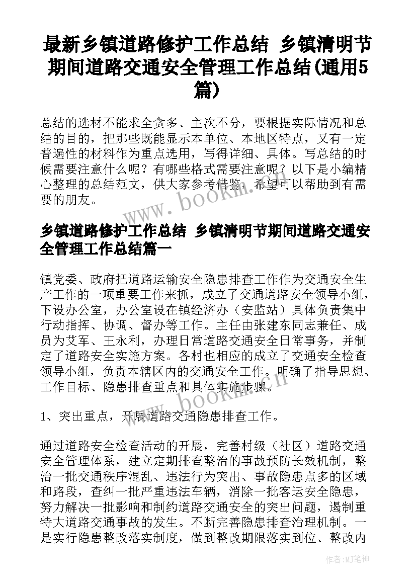 最新乡镇道路修护工作总结 乡镇清明节期间道路交通安全管理工作总结(通用5篇)