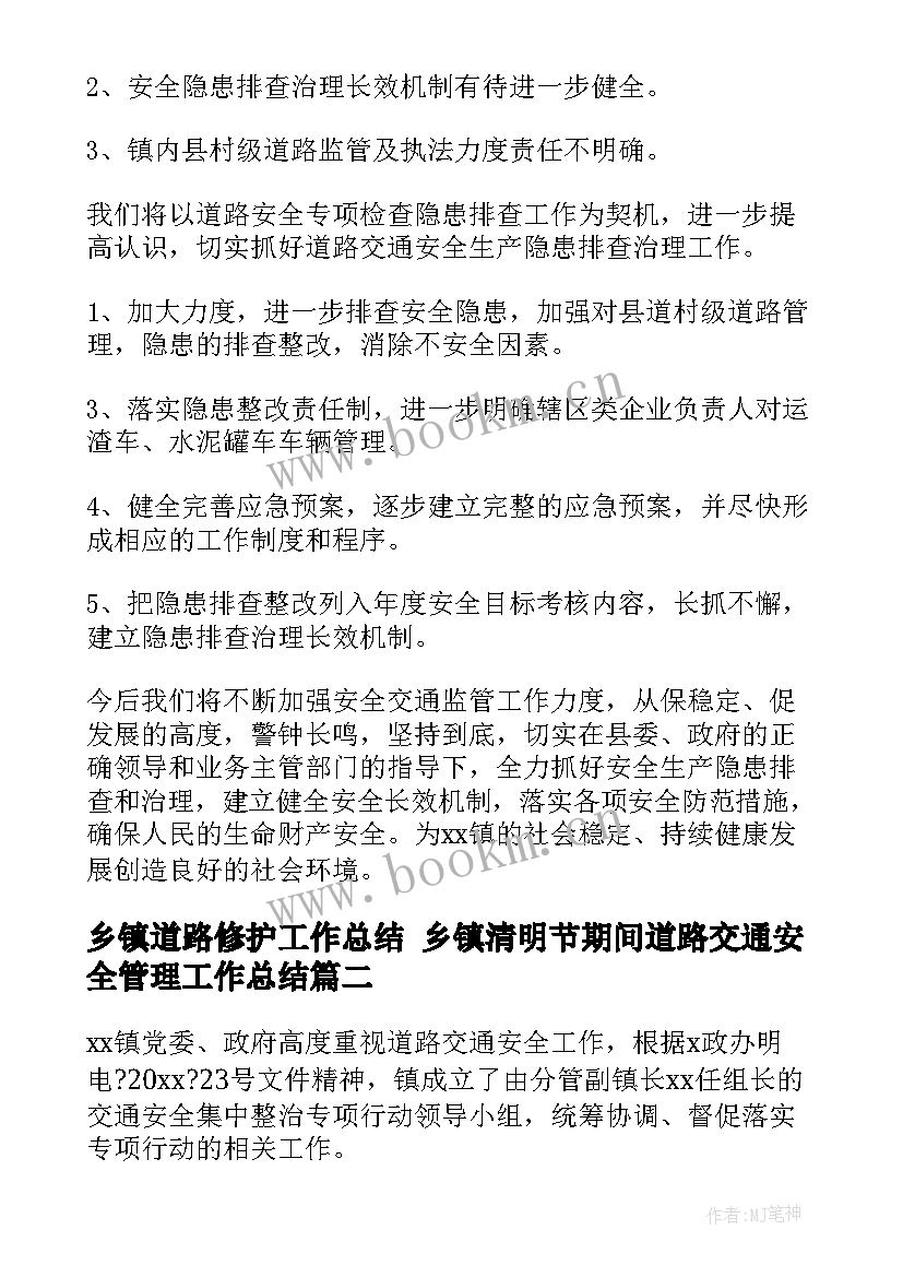 最新乡镇道路修护工作总结 乡镇清明节期间道路交通安全管理工作总结(通用5篇)