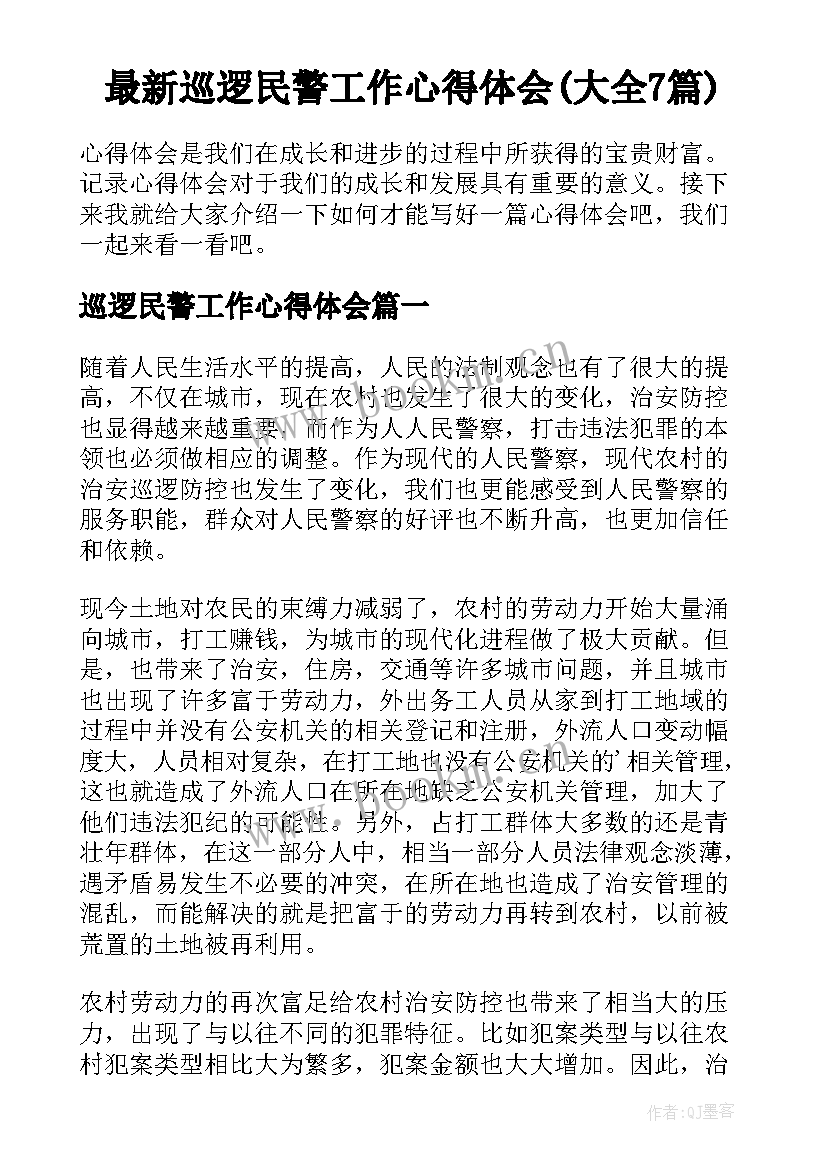 最新巡逻民警工作心得体会(大全7篇)