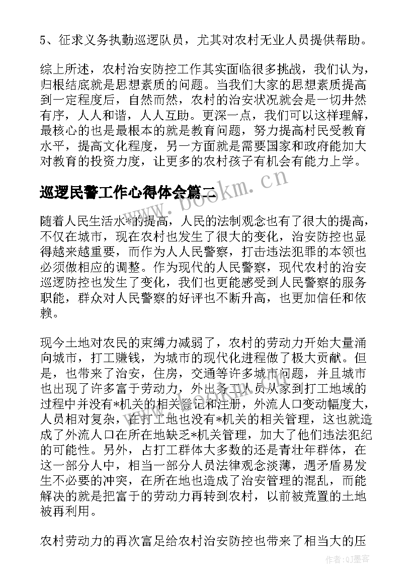 最新巡逻民警工作心得体会(大全7篇)