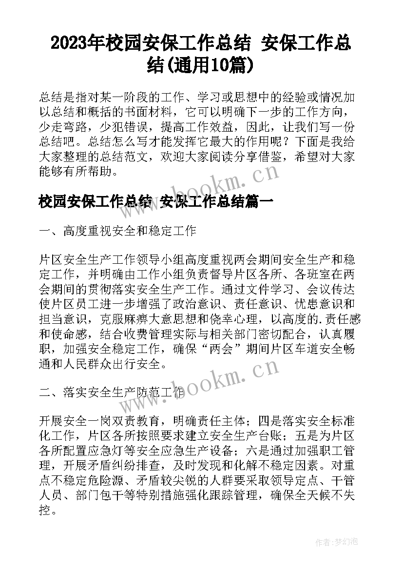 2023年校园安保工作总结 安保工作总结(通用10篇)