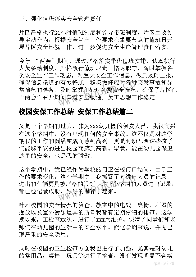 2023年校园安保工作总结 安保工作总结(通用10篇)