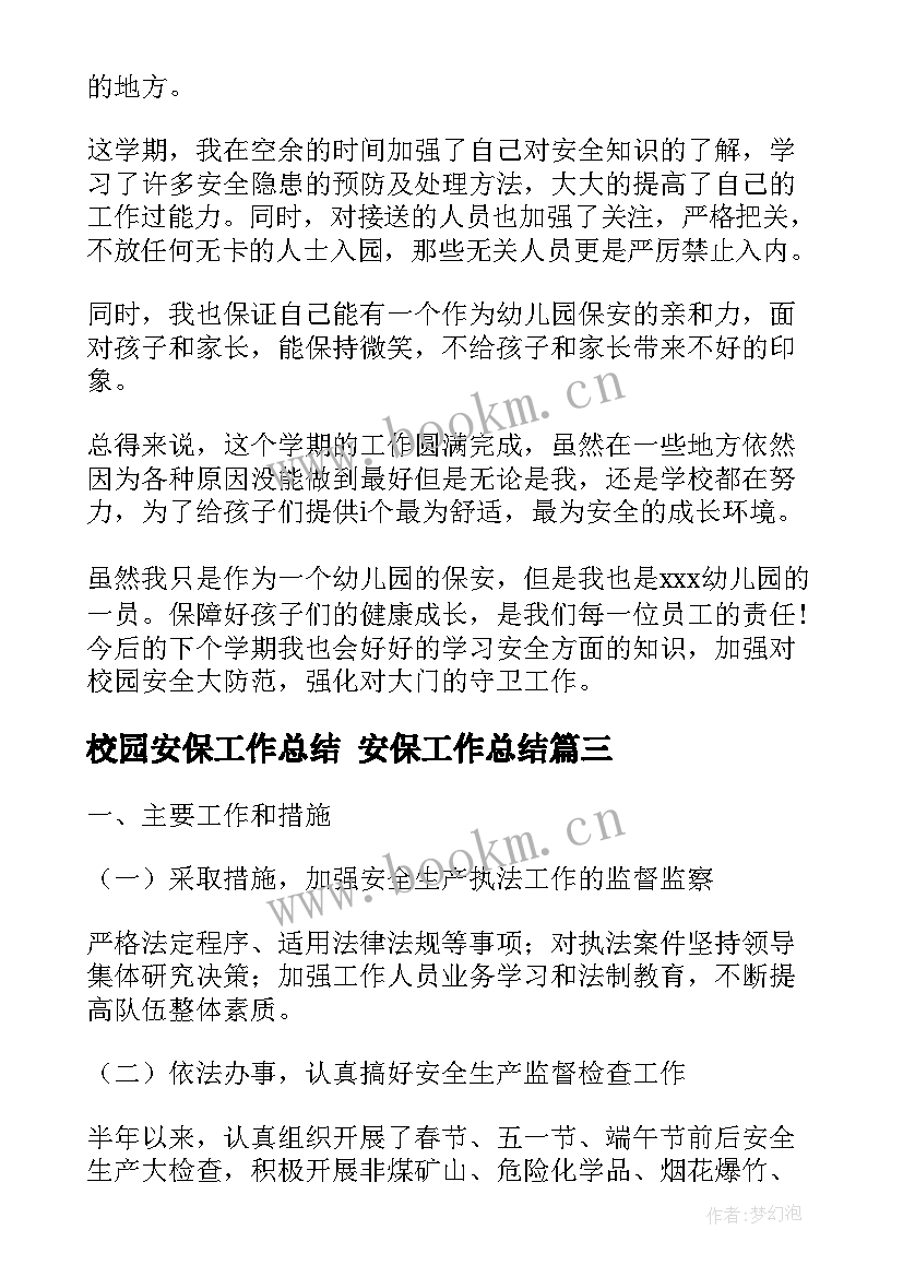 2023年校园安保工作总结 安保工作总结(通用10篇)