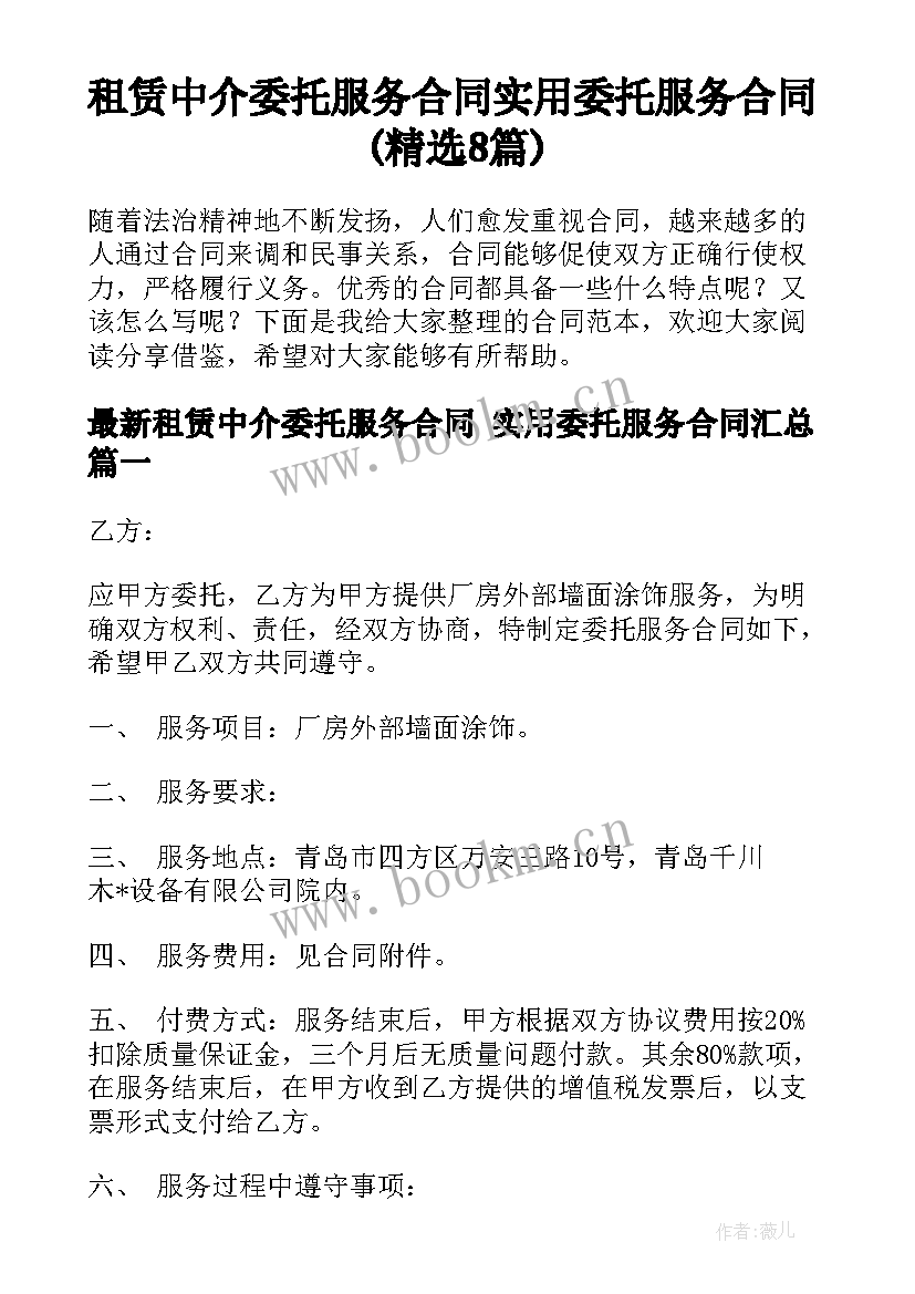 租赁中介委托服务合同 实用委托服务合同(精选8篇)