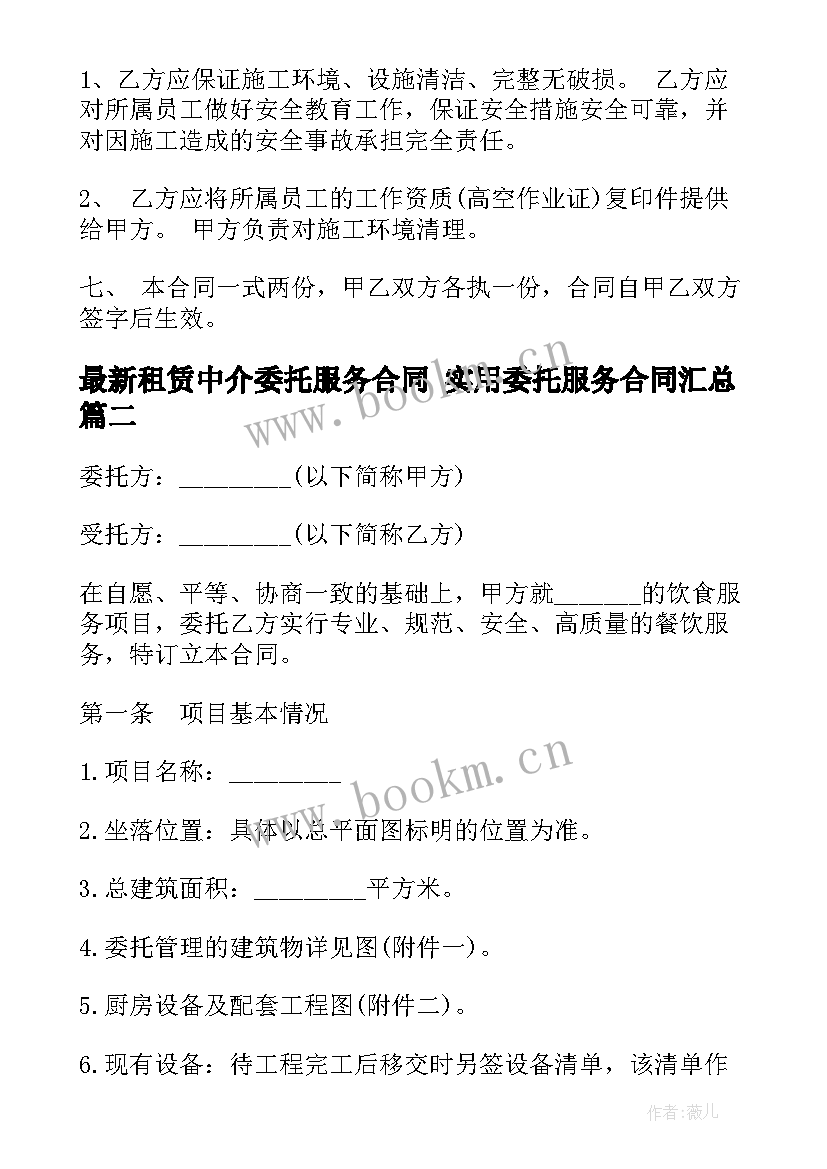 租赁中介委托服务合同 实用委托服务合同(精选8篇)