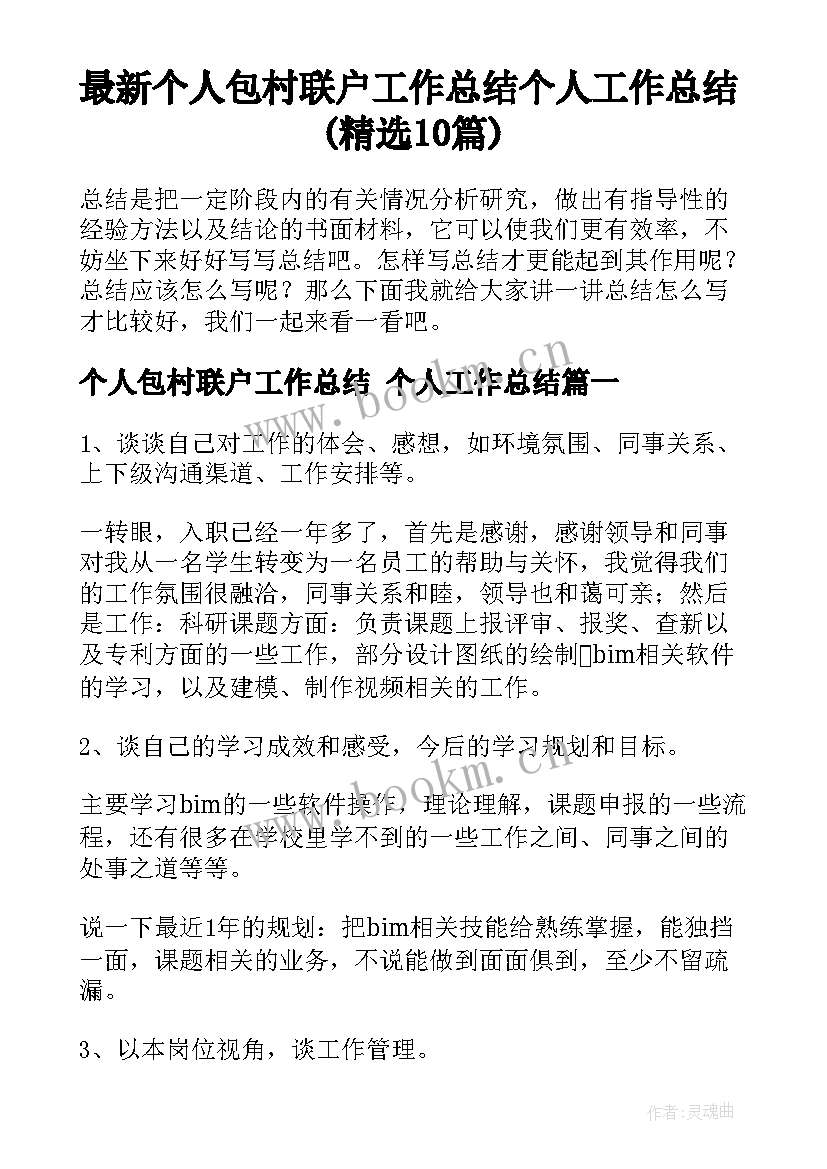 最新个人包村联户工作总结 个人工作总结(精选10篇)