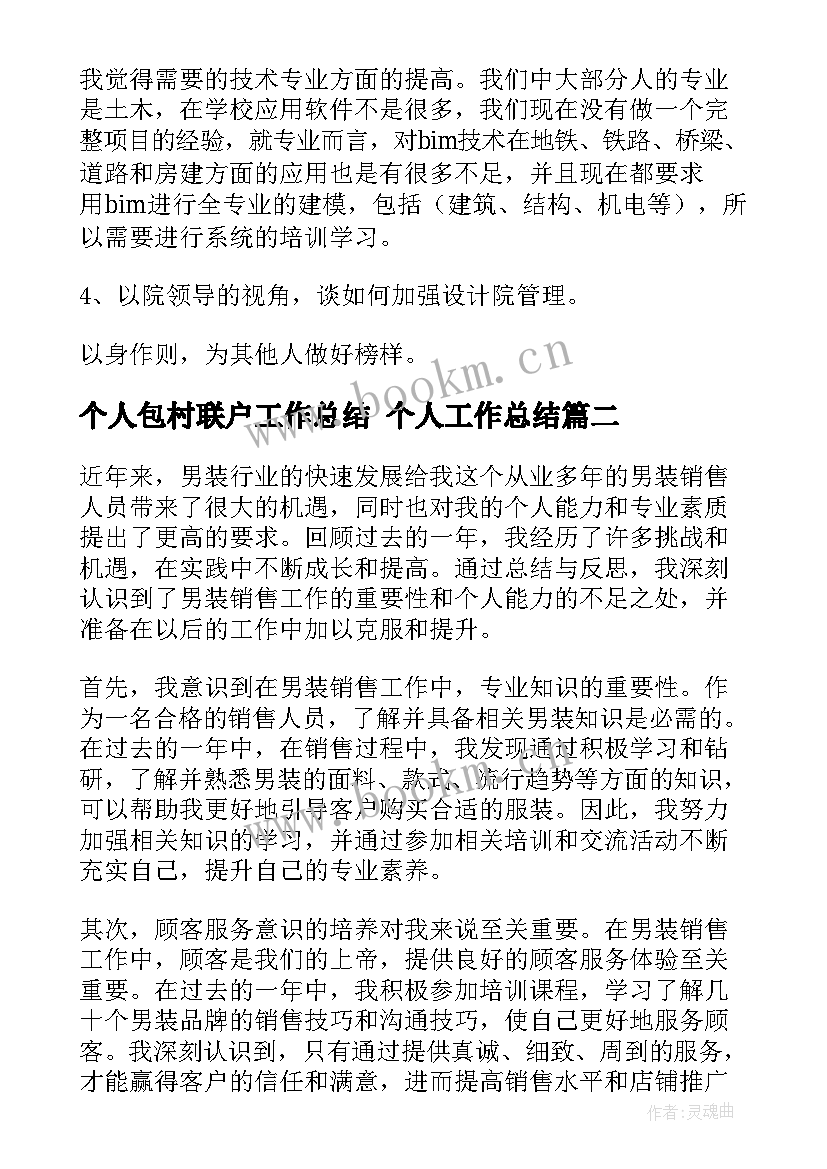 最新个人包村联户工作总结 个人工作总结(精选10篇)