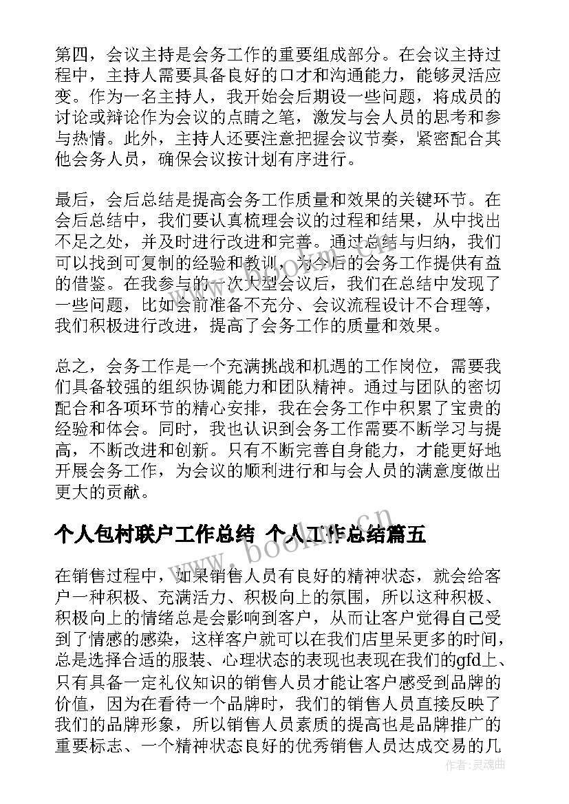 最新个人包村联户工作总结 个人工作总结(精选10篇)