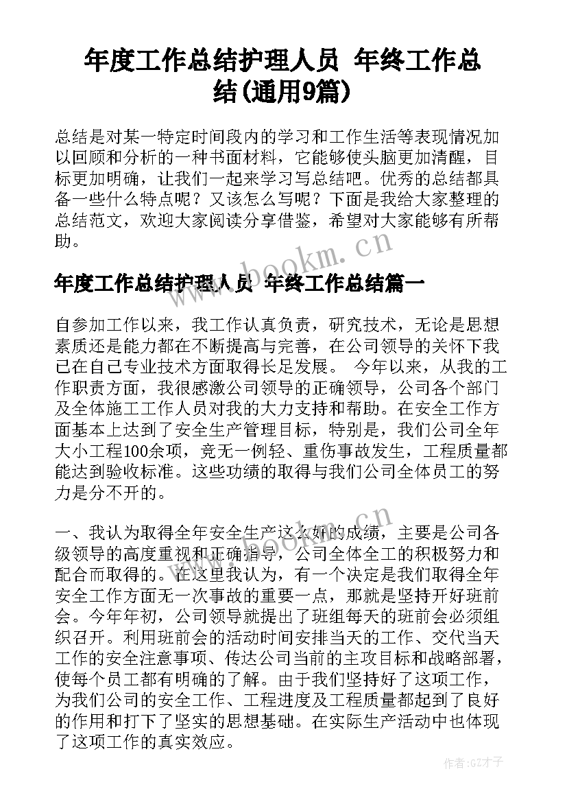 年度工作总结护理人员 年终工作总结(通用9篇)