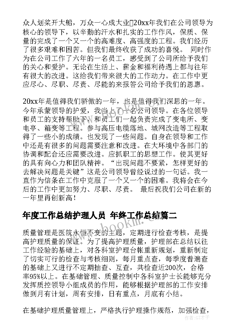 年度工作总结护理人员 年终工作总结(通用9篇)