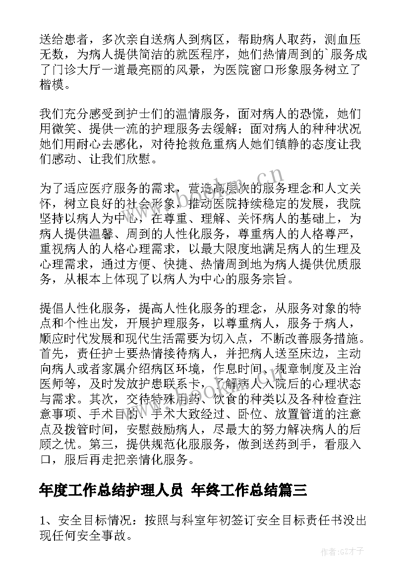 年度工作总结护理人员 年终工作总结(通用9篇)