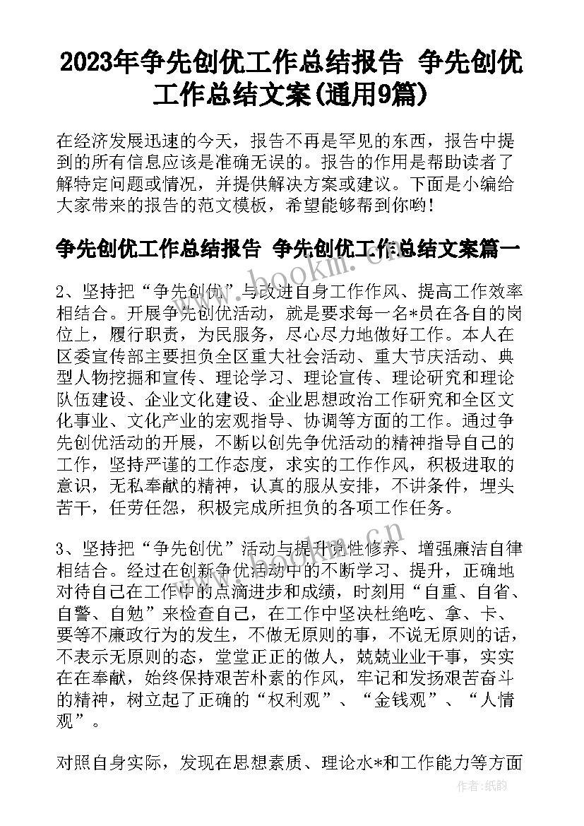 2023年争先创优工作总结报告 争先创优工作总结文案(通用9篇)