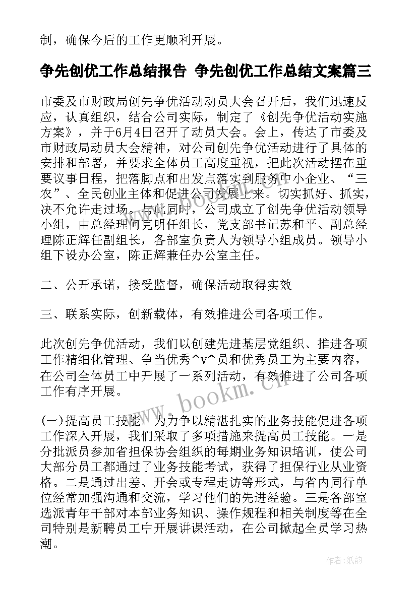 2023年争先创优工作总结报告 争先创优工作总结文案(通用9篇)