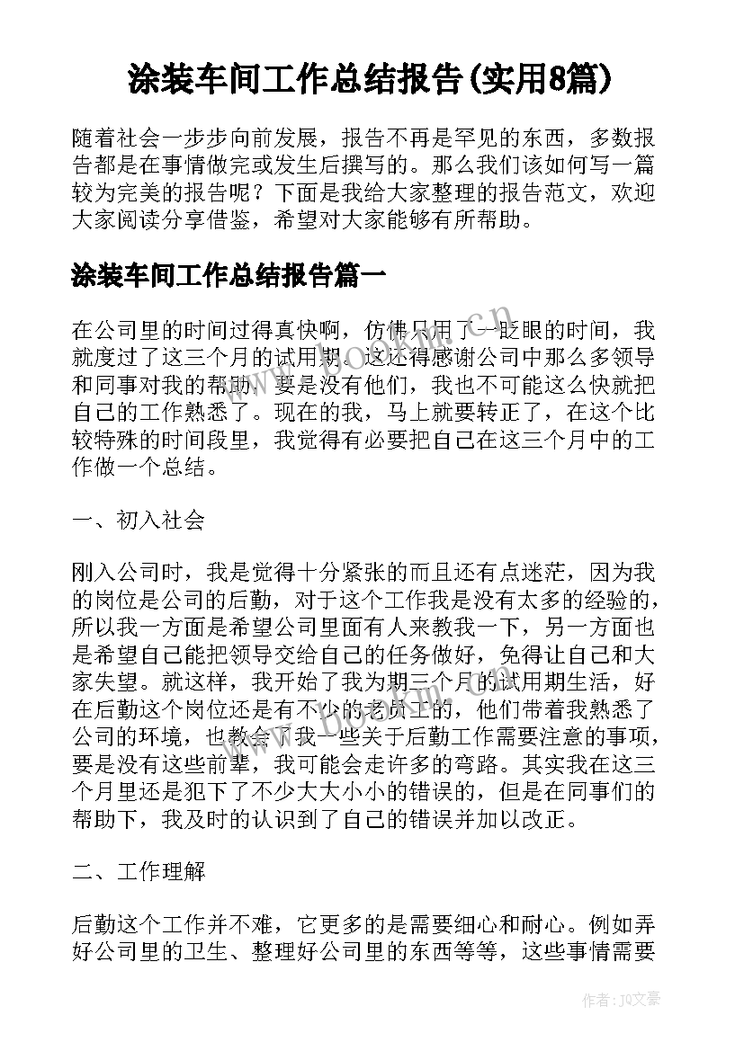 涂装车间工作总结报告(实用8篇)