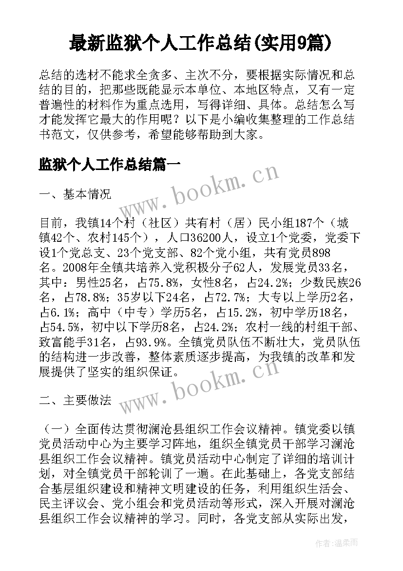 最新监狱个人工作总结(实用9篇)