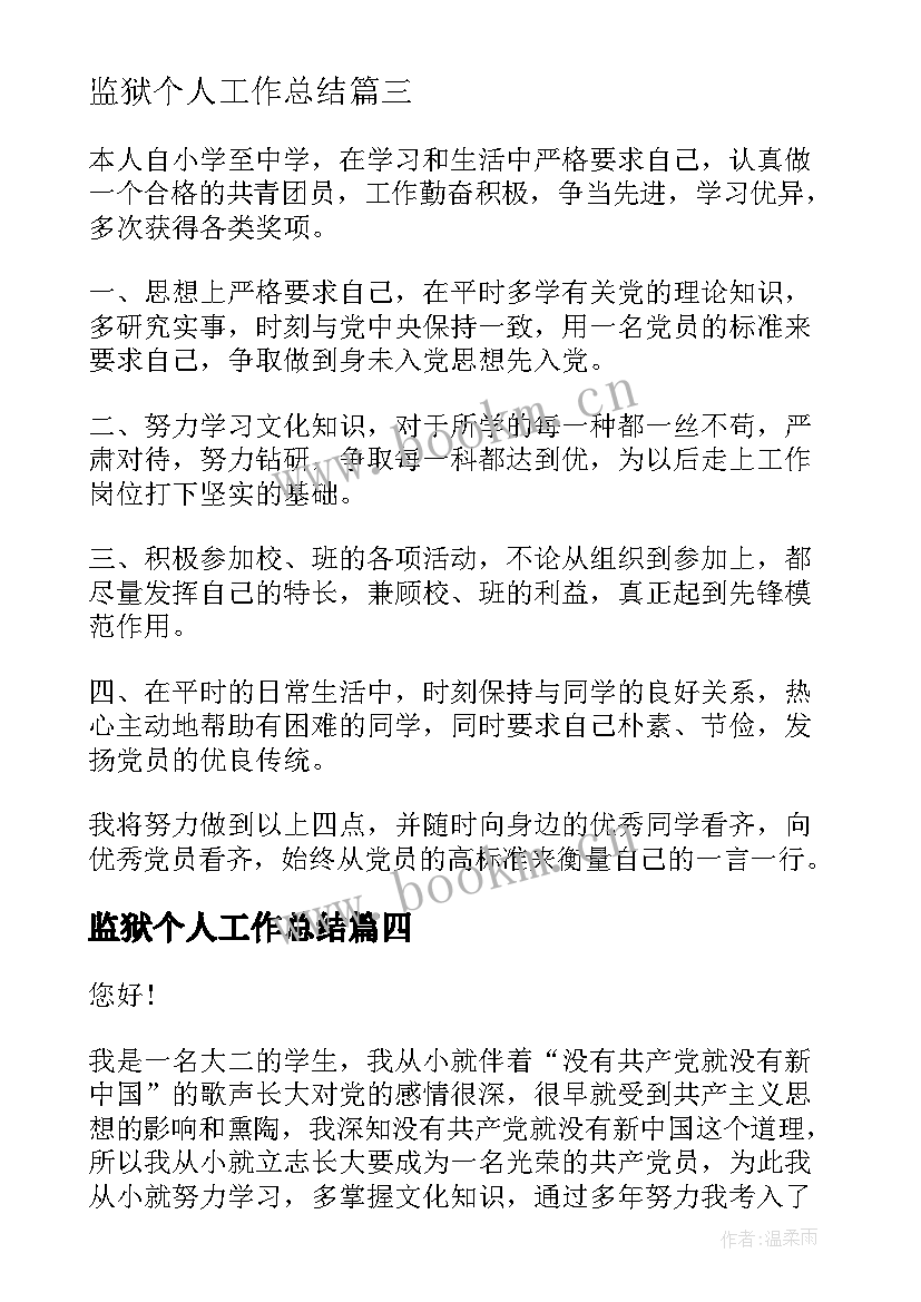 最新监狱个人工作总结(实用9篇)