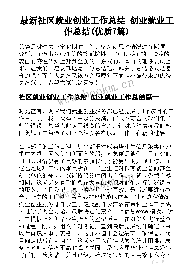 最新社区就业创业工作总结 创业就业工作总结(优质7篇)